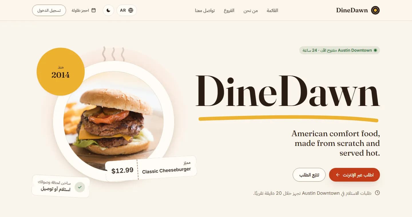 DineDawn landing page in Arabic with a mirrored right-to-left layout
